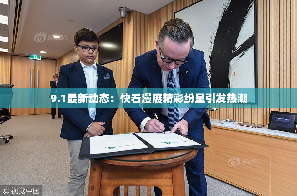 9.1最新动态：快看漫展精彩纷呈引发热潮