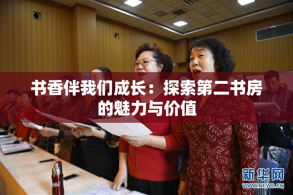 书香伴我们成长：探索第二书房的魅力与价值