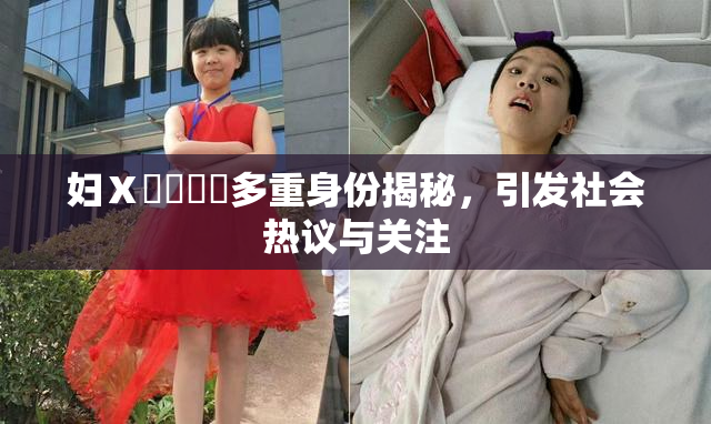 妇Ⅹ乄乂❌‌多重身份揭秘，引发社会热议与关注