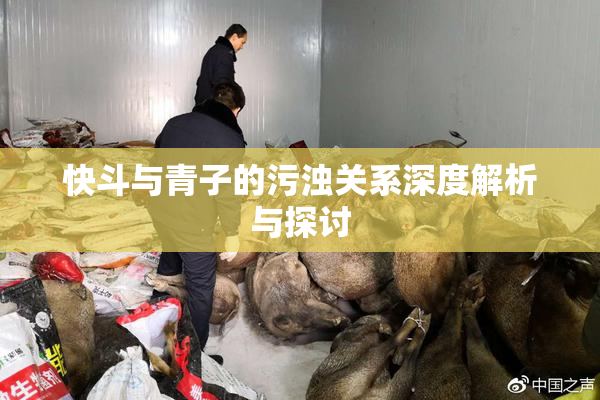 快斗与青子的污浊关系深度解析与探讨