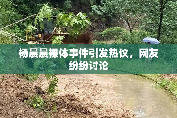 杨晨晨裸体事件引发热议，网友纷纷讨论