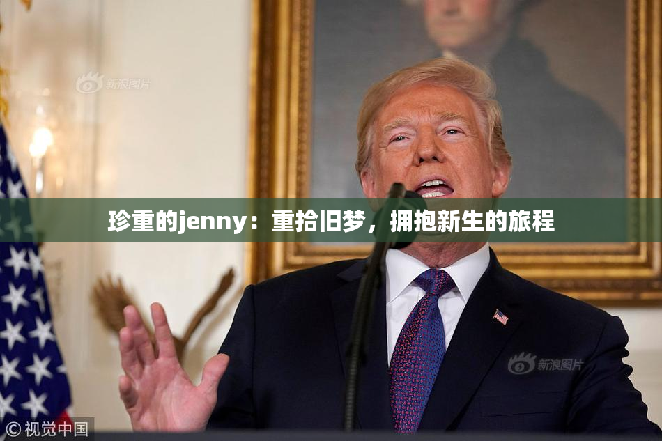 珍重的jenny：重拾旧梦，拥抱新生的旅程