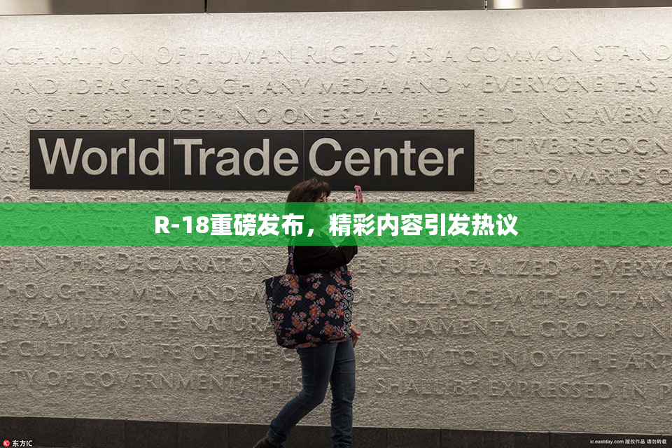 R-18重磅发布，精彩内容引发热议