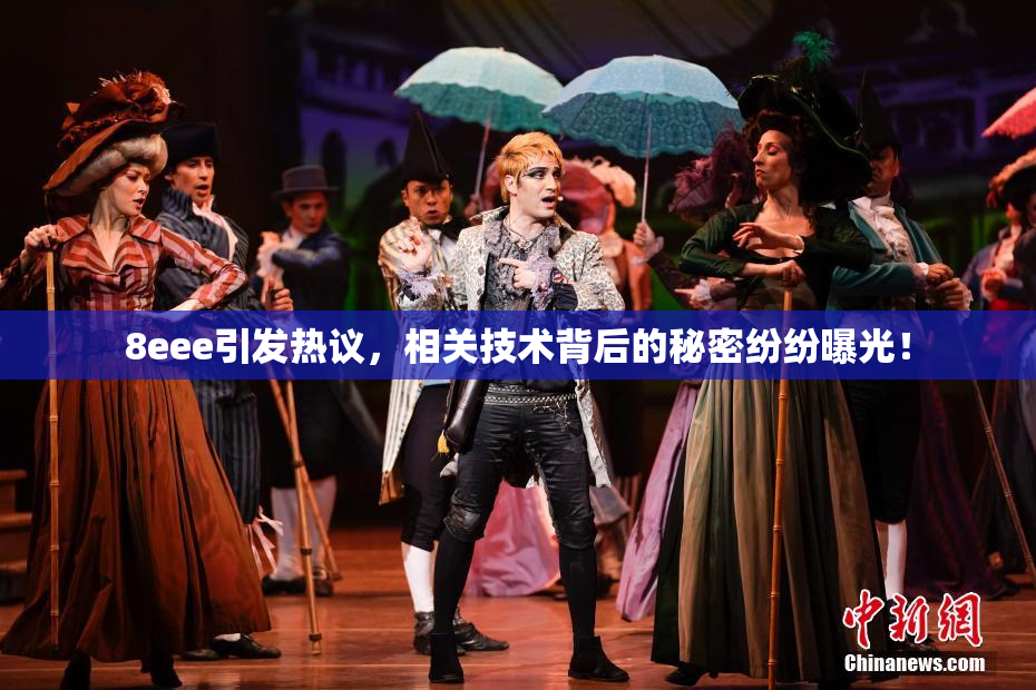 8eee引发热议，相关技术背后的秘密纷纷曝光！