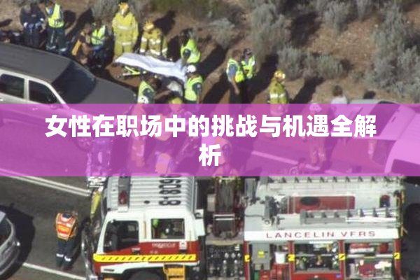 女性在职场中的挑战与机遇全解析