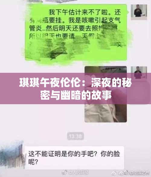 琪琪午夜伦伦：深夜的秘密与幽暗的故事