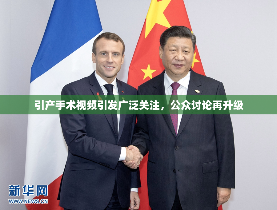 引产手术视频引发广泛关注，公众讨论再升级