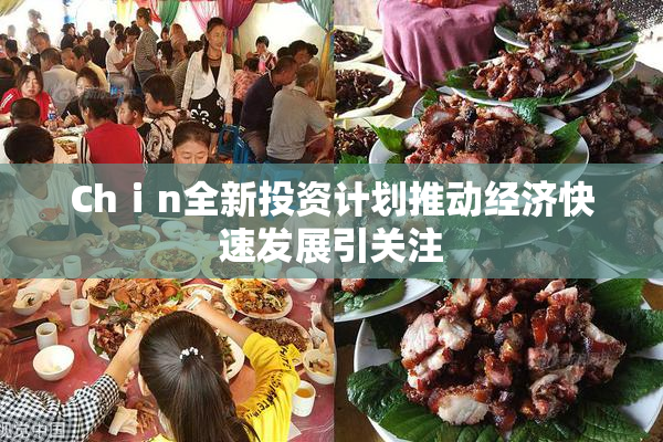 Chⅰn全新投资计划推动经济快速发展引关注