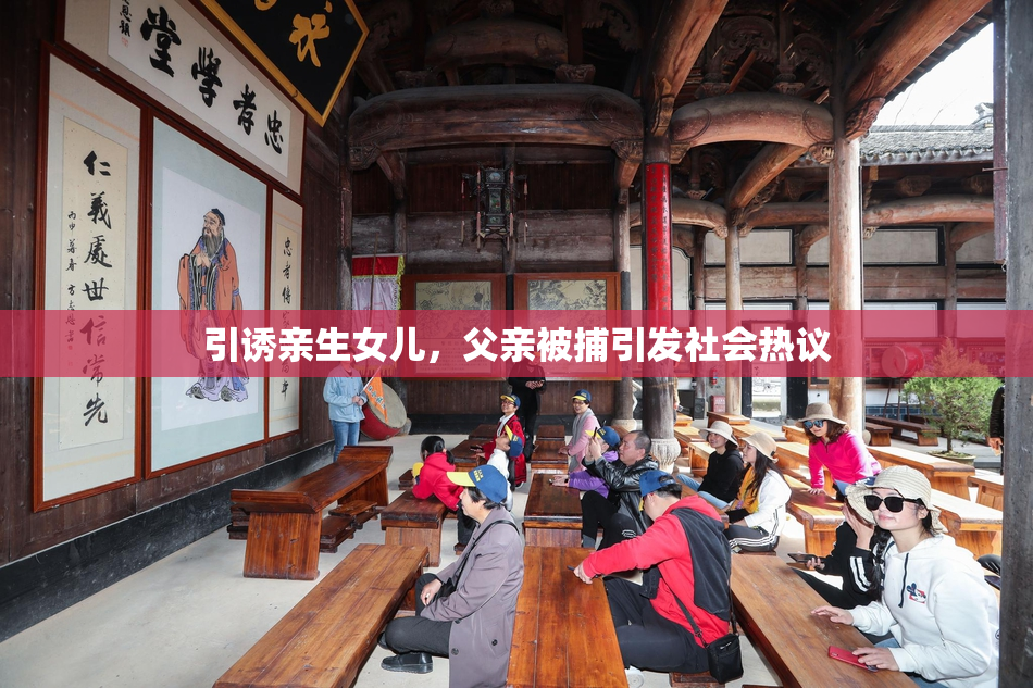 引诱亲生女儿，父亲被捕引发社会热议