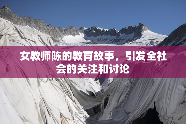 女教师陈的教育故事，引发全社会的关注和讨论