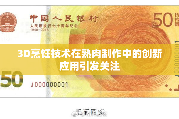 3D烹饪技术在熟肉制作中的创新应用引发关注
