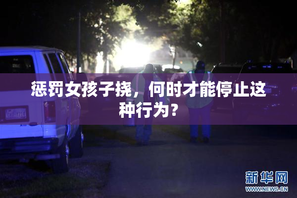 惩罚女孩子挠，何时才能停止这种行为？