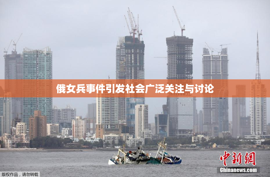 俄女兵事件引发社会广泛关注与讨论