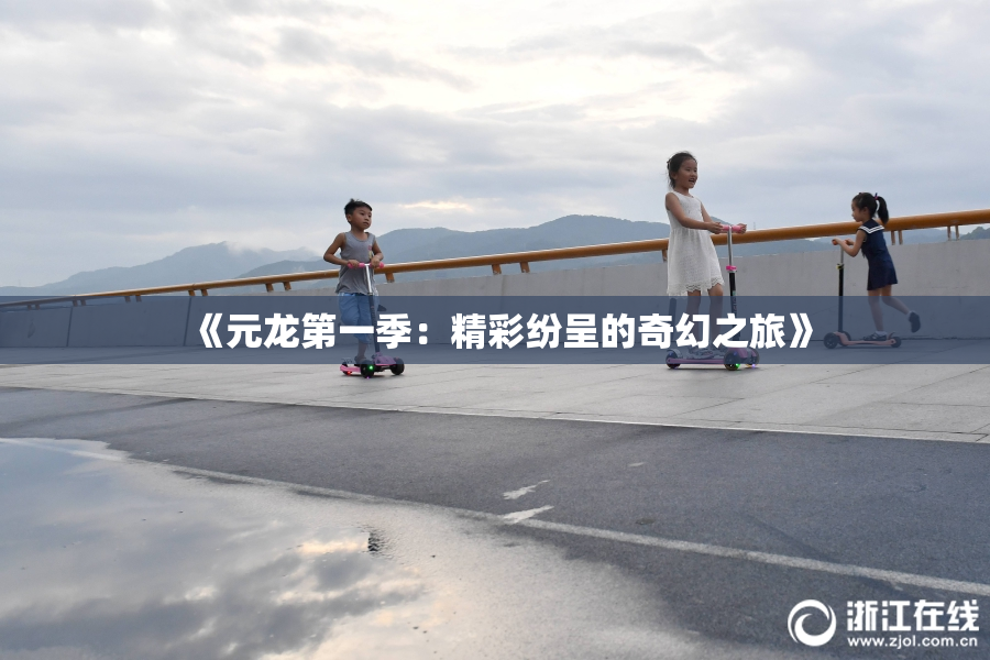 《元龙第一季：精彩纷呈的奇幻之旅》