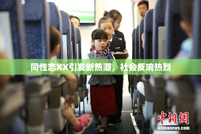 同性恋XX引发新热潮，社会反响热烈