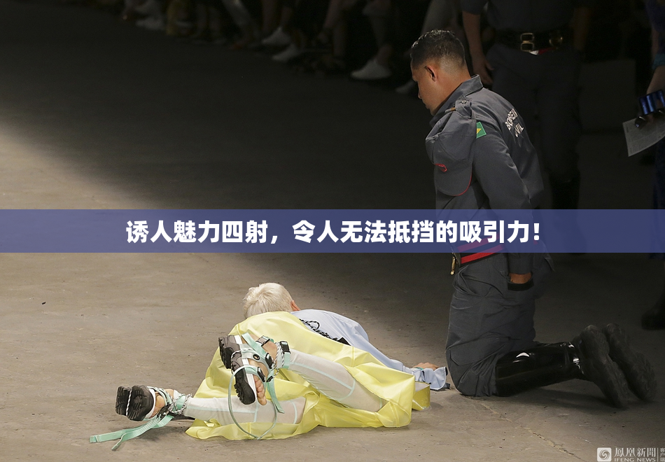 诱人魅力四射，令人无法抵挡的吸引力！