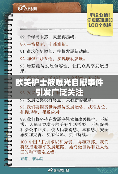 欧美护士被曝光自慰事件引发广泛关注