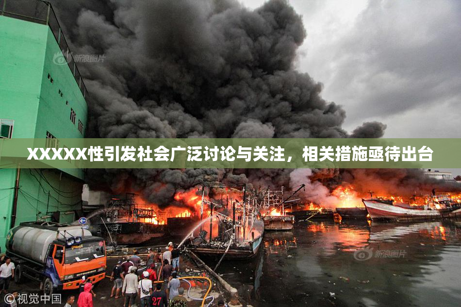XXXXX性引发社会广泛讨论与关注，相关措施亟待出台