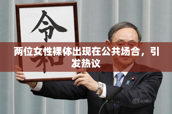 两位女性裸体出现在公共场合，引发热议