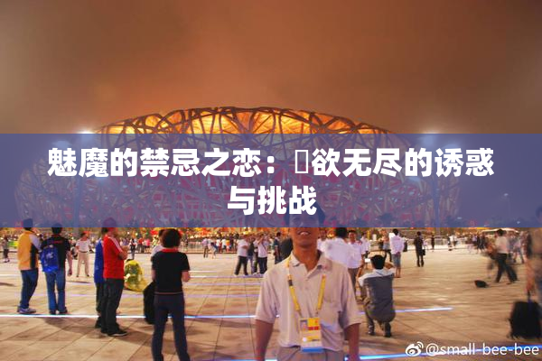 魅魔的禁忌之恋：婬欲无尽的诱惑与挑战