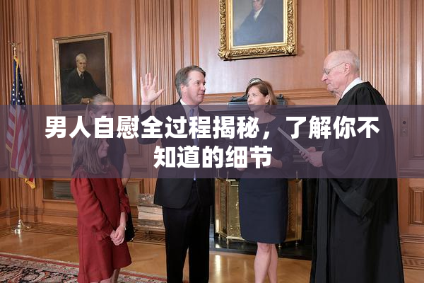 男人自慰全过程揭秘，了解你不知道的细节