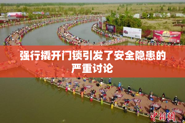 强行撬开门锁引发了安全隐患的严重讨论