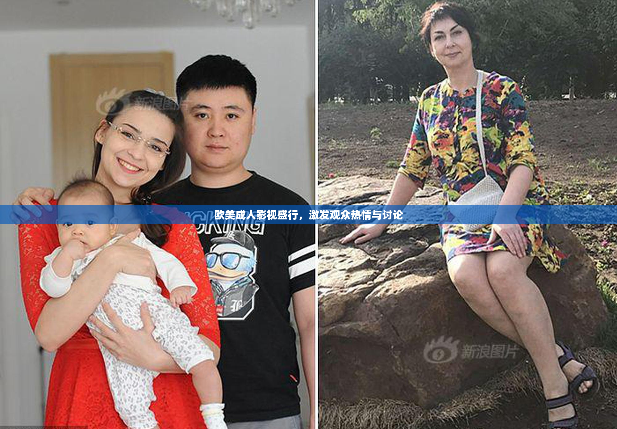 欧美成人影视盛行，激发观众热情与讨论