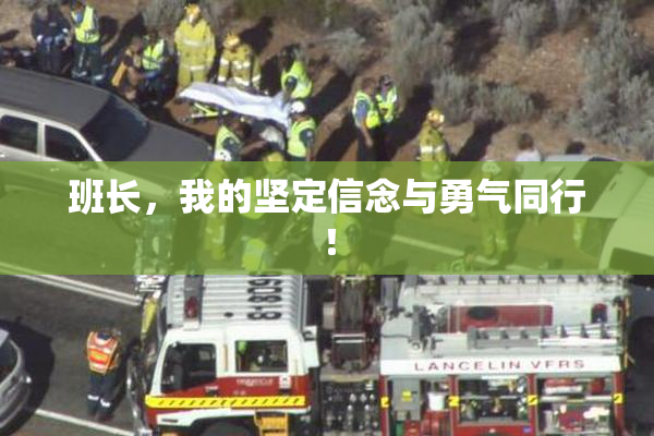 班长，我的坚定信念与勇气同行！