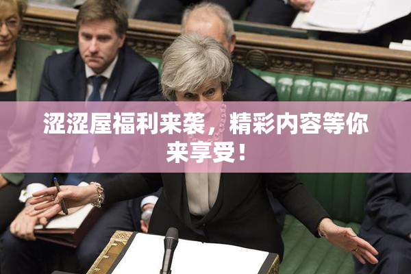 涩涩屋福利来袭，精彩内容等你来享受！