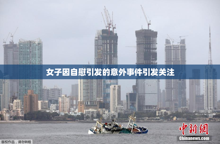 女子因自慰引发的意外事件引发关注