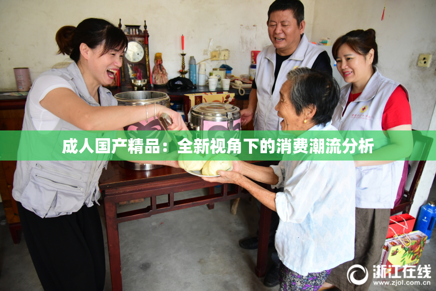 成人国产精品：全新视角下的消费潮流分析