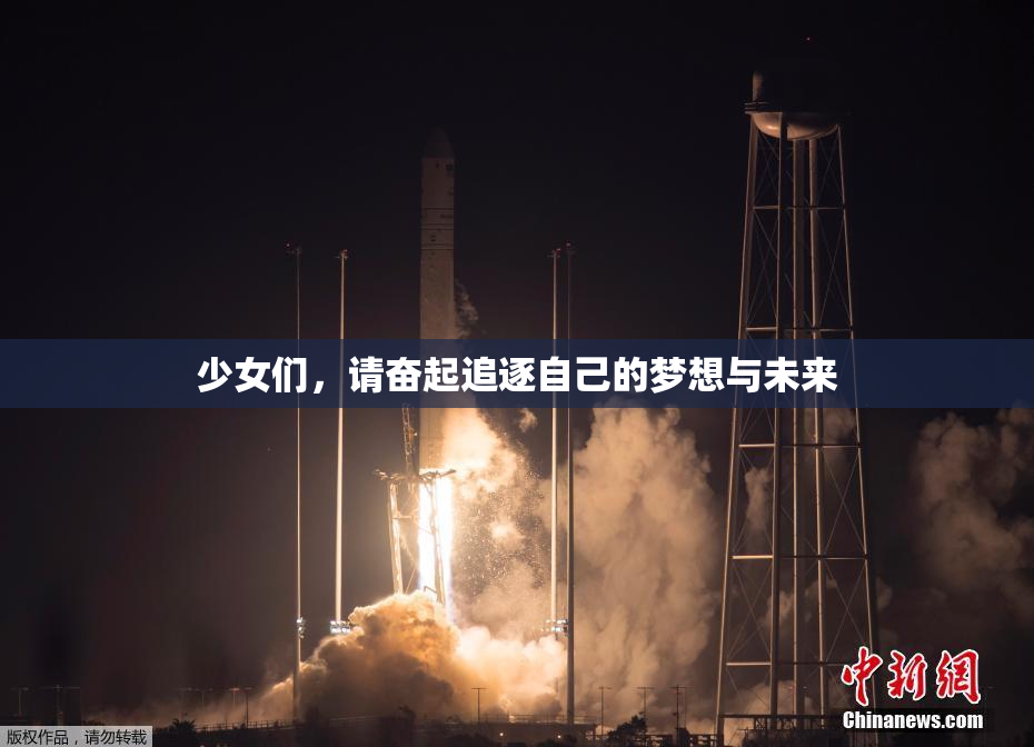 少女们，请奋起追逐自己的梦想与未来