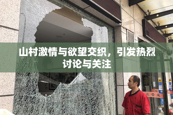 山村激情与欲望交织，引发热烈讨论与关注