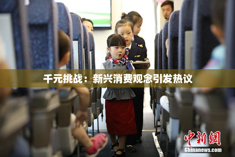 千元挑战：新兴消费观念引发热议