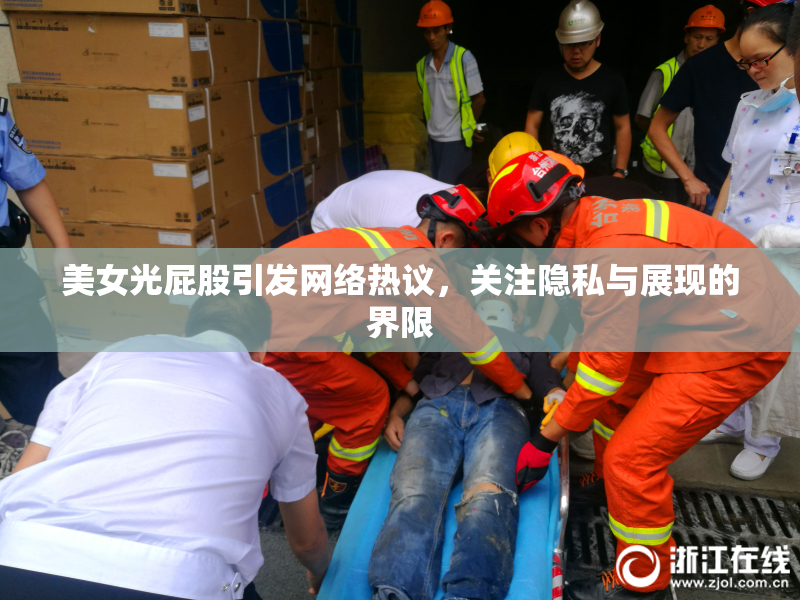 美女光屁股引发网络热议，关注隐私与展现的界限