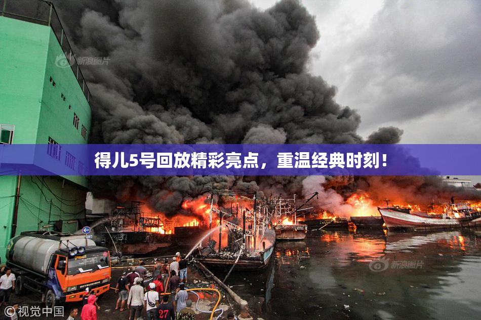得儿5号回放精彩亮点，重温经典时刻！