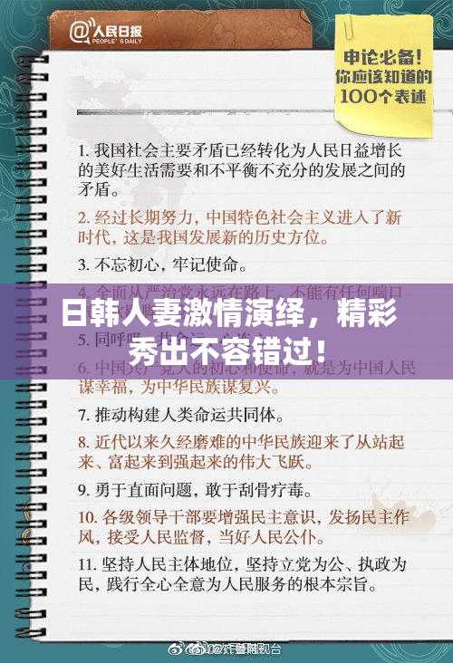 日韩人妻激情演绎，精彩秀出不容错过！