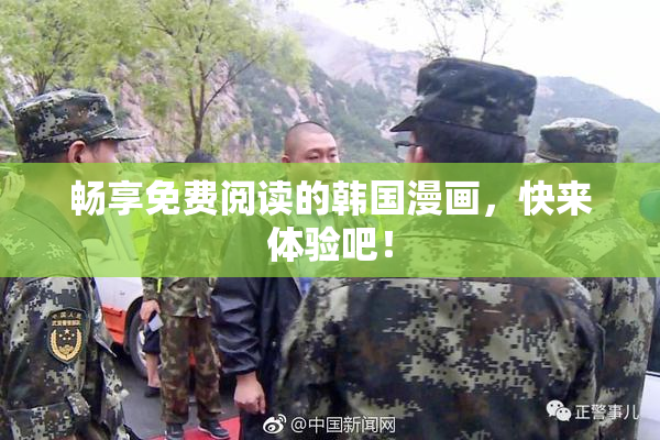 畅享免费阅读的韩国漫画，快来体验吧！