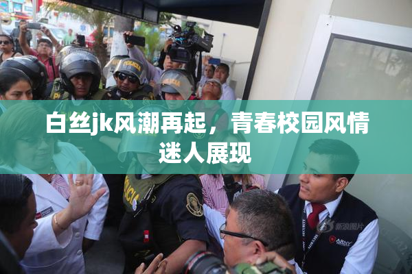白丝jk风潮再起，青春校园风情迷人展现