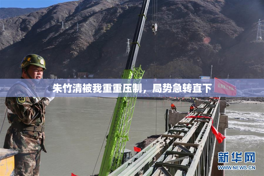 朱竹清被我重重压制，局势急转直下