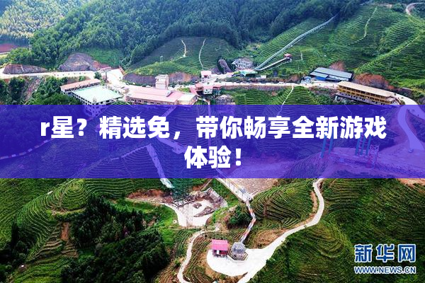 r星？精选免，带你畅享全新游戏体验！