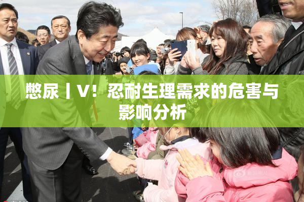 憋尿丨V！忍耐生理需求的危害与影响分析