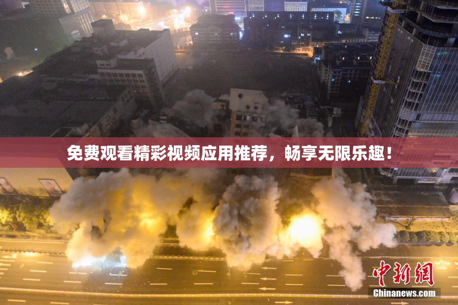免费观看精彩视频应用推荐，畅享无限乐趣！