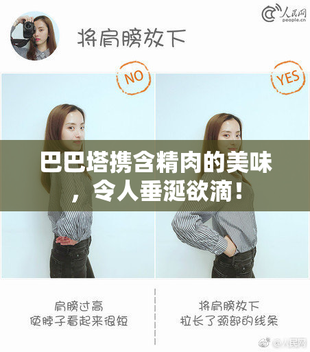 巴巴塔携含精肉的美味，令人垂涎欲滴！