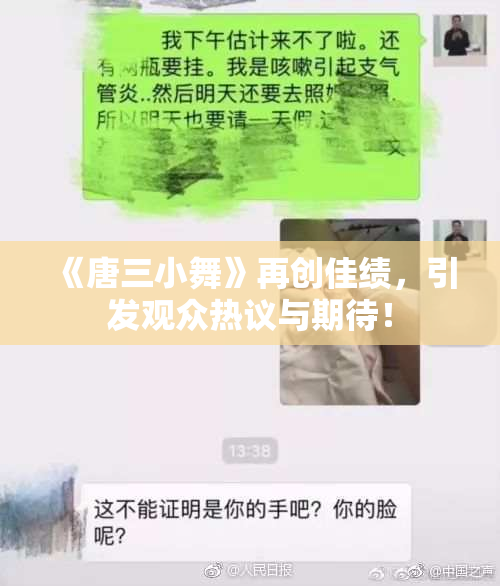 《唐三小舞》再创佳绩，引发观众热议与期待！