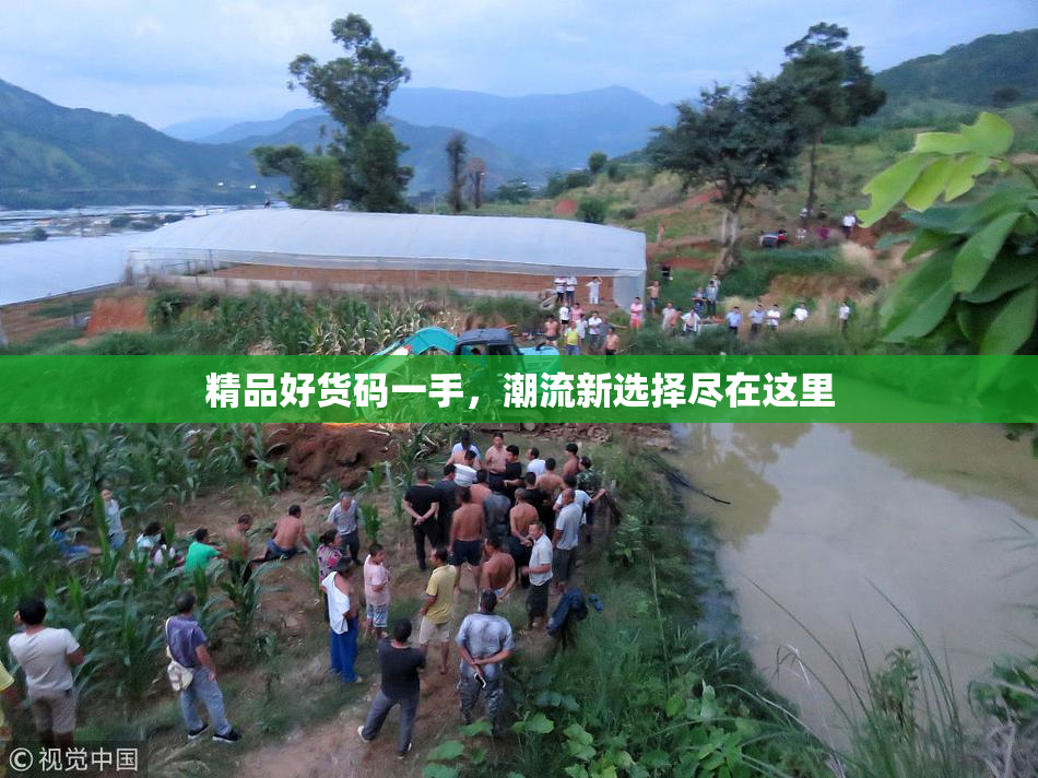 精品好货码一手，潮流新选择尽在这里