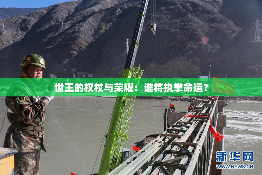 世王的权杖与荣耀：谁将执掌命运？