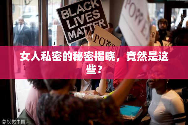 女人私密的秘密揭晓，竟然是这些？