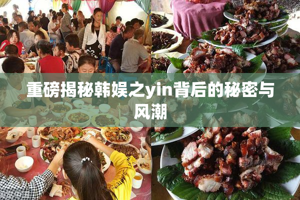 重磅揭秘韩娱之yin背后的秘密与风潮