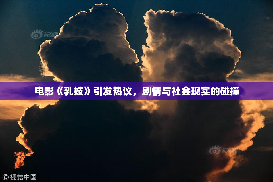 电影《乳妓》引发热议，剧情与社会现实的碰撞